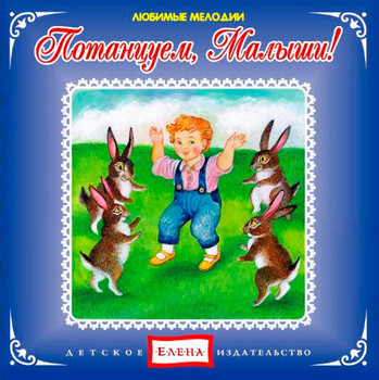 Потанцуем, малыши - Елена (2012)_0.jpg